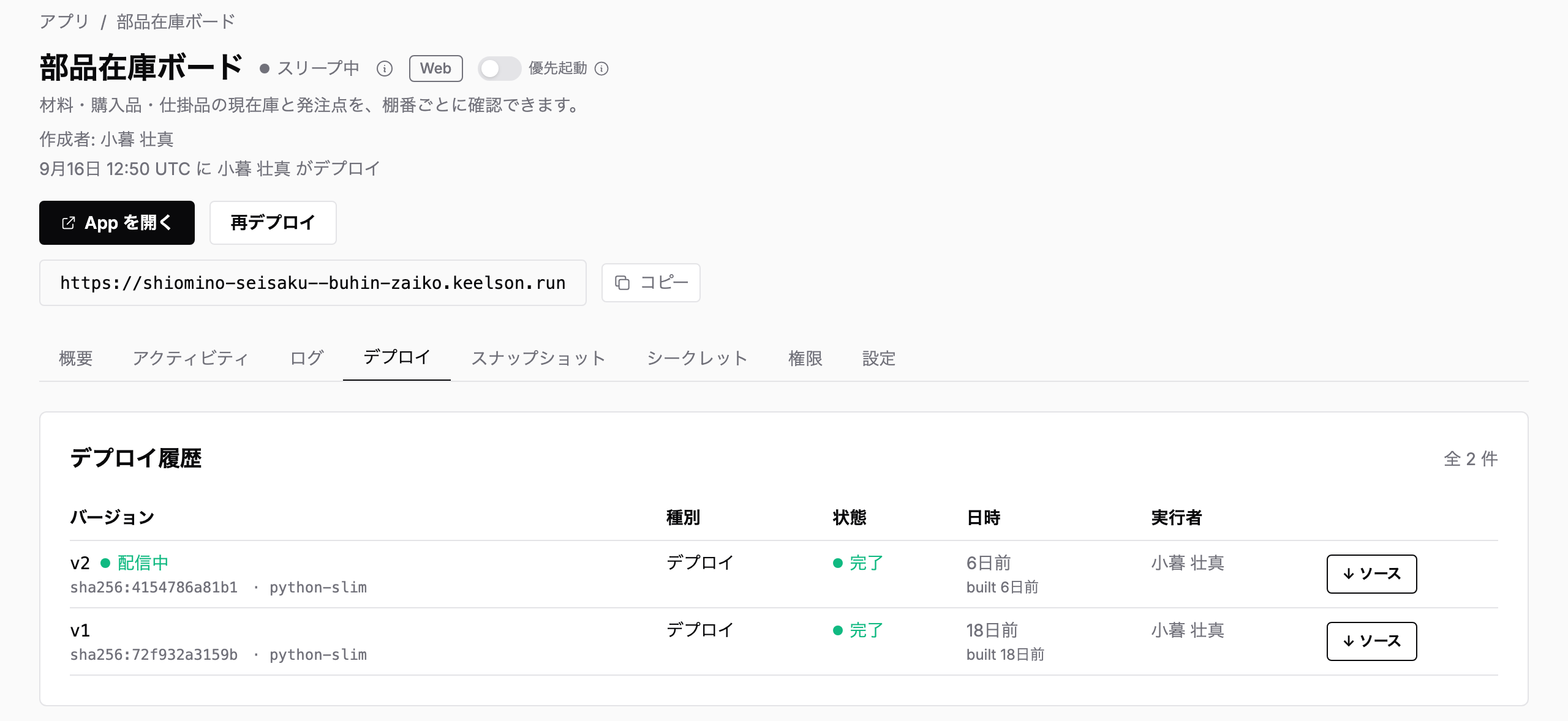 デプロイ履歴の画面。各更新の実行者、日時、結果を確認できる