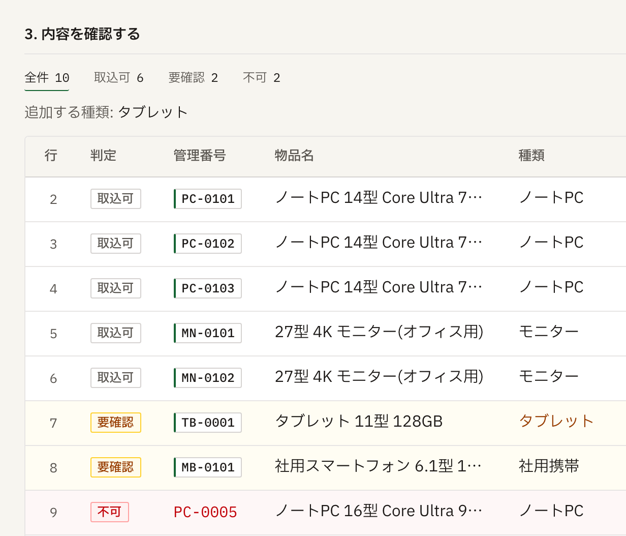 Excel の備品台帳を CSV で取り込む前のプレビュー。行ごとに取込可・要確認・不可を表示