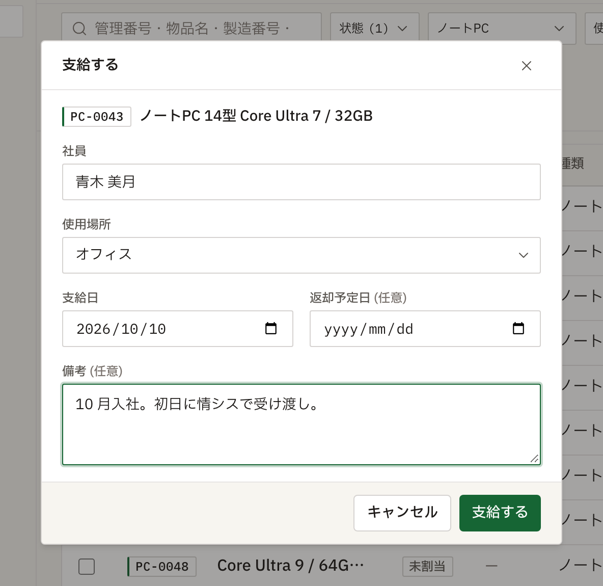 備品台帳から開いた支給ダイアログ。ノートPC を入社予定の社員に支給する入力画面