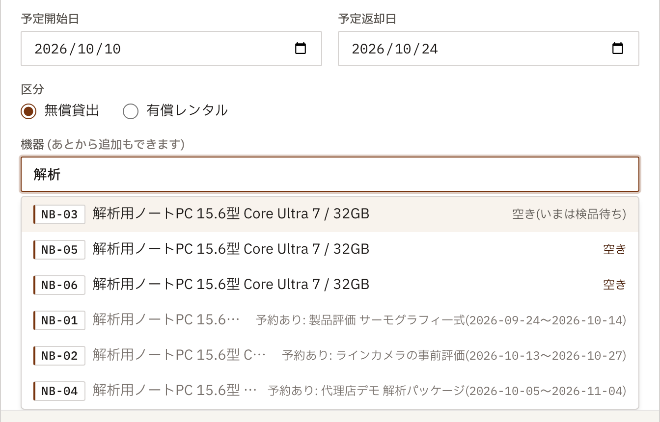 案件を作る画面の一部。予定開始日と予定返却日を入れ、機器の候補に「空き」と「予約あり」の案件名と期間が並んでいる