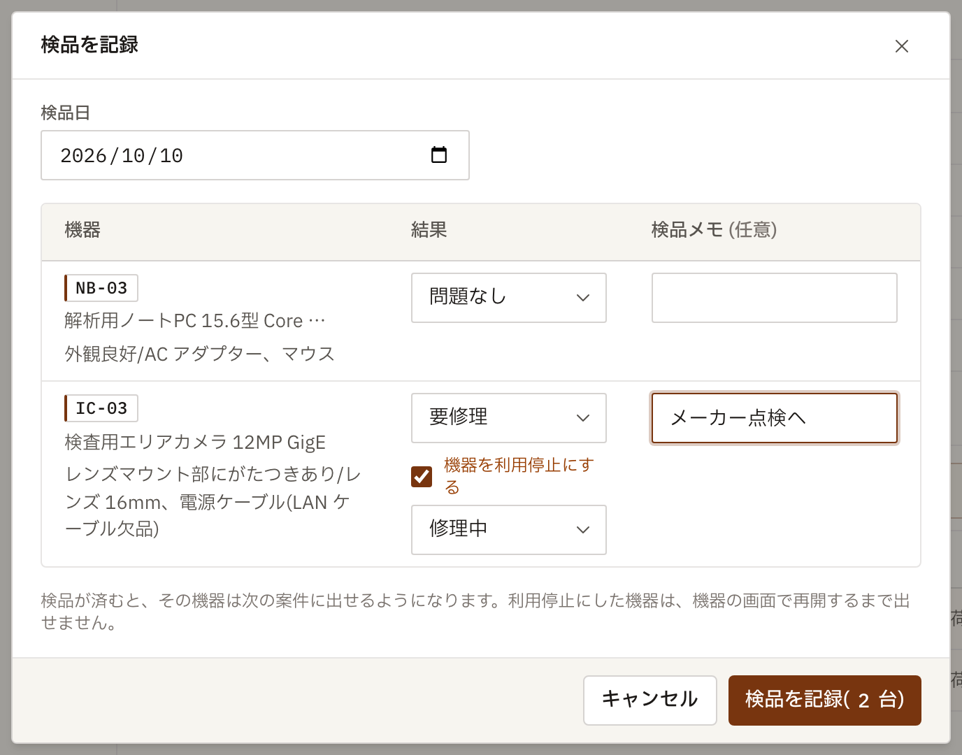 2 台の検品を記録する画面。ノート PC は問題なし、検査用カメラは要修理で、機器を利用停止にする設定がオン