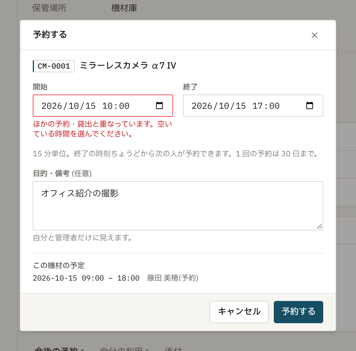 機材の予約ダイアログ。開始の欄の下に「ほかの予約・貸出と重なっています」と表示され、下にこの機材の予定が並ぶ